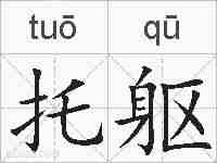 托躯的拼音
