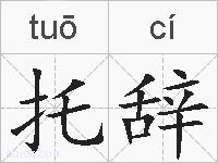托辞的拼音