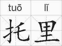 托里的拼音