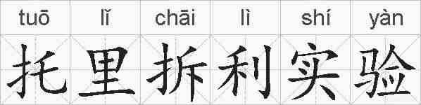 托里拆利实验的拼音