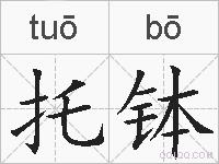 托钵的拼音