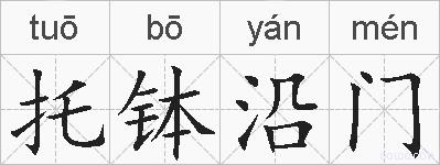 托钵沿门的拼音