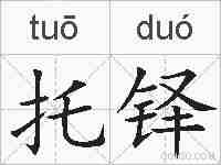 托铎的拼音
