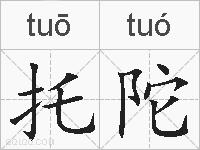 托陀的拼音