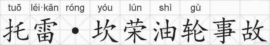 托雷·坎荣油轮事故的拼音