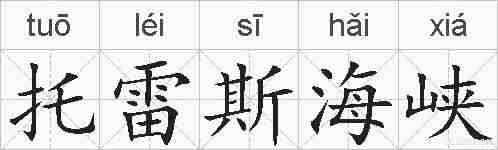 托雷斯海峡的拼音