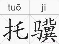 托骥的拼音