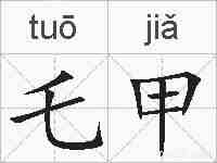 乇甲的拼音