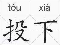 投下的拼音