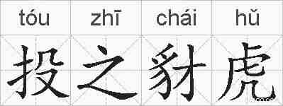 投之豺虎的拼音