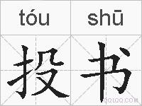 投书的拼音