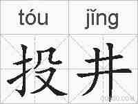 投井的拼音