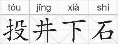投井下石的拼音