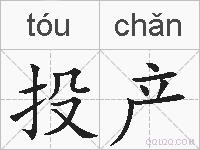投产的拼音