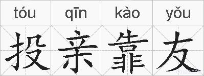 投亲靠友的拼音