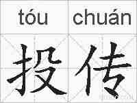 投传的拼音
