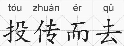 投传而去的拼音