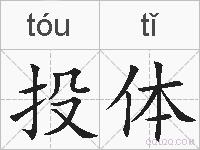 投体的拼音