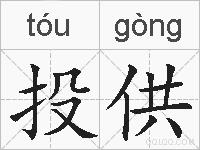 投供的拼音