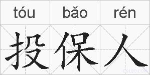 投保人的拼音
