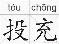投充的拼音