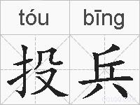 投兵的拼音