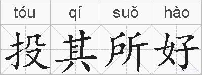 投其所好的拼音