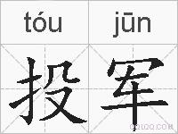 投军的拼音