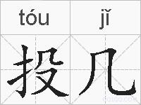 投几的拼音