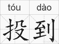 投到的拼音