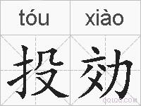 投効的拼音