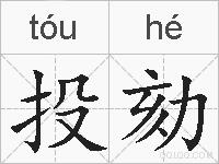 投劾的拼音