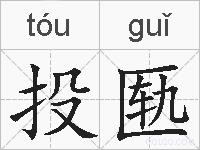 投匦的拼音