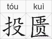 投匮的拼音