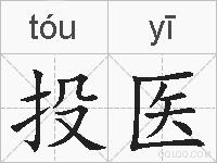 投医的拼音
