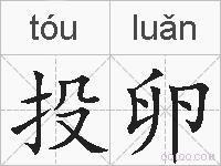 投卵的拼音