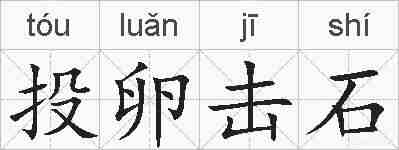 投卵击石的拼音