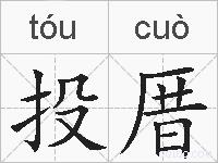 投厝的拼音
