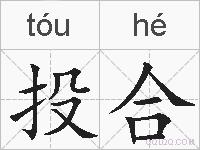 投合的拼音
