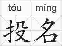投名的拼音