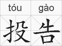 投告的拼音