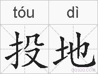 投地的拼音