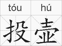 投壶的拼音