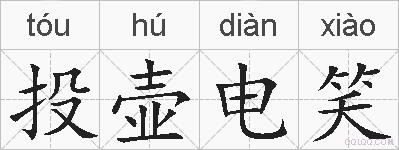 投壶电笑的拼音