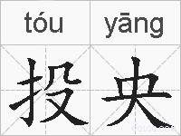 投央的拼音