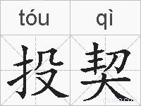 投契的拼音