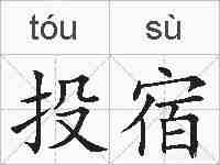 投宿的拼音