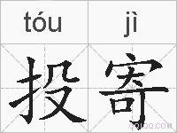 投寄的拼音