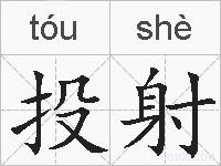 投射的拼音