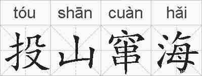 投山窜海的拼音